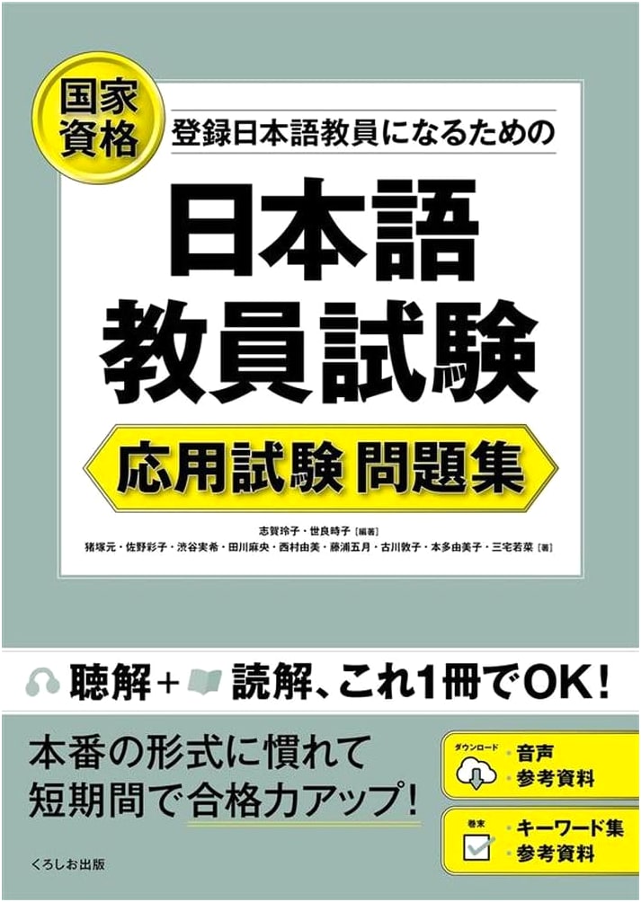 Japanese Language Teacher Exam: Applied Exam Practice Questions by Ayako Sano