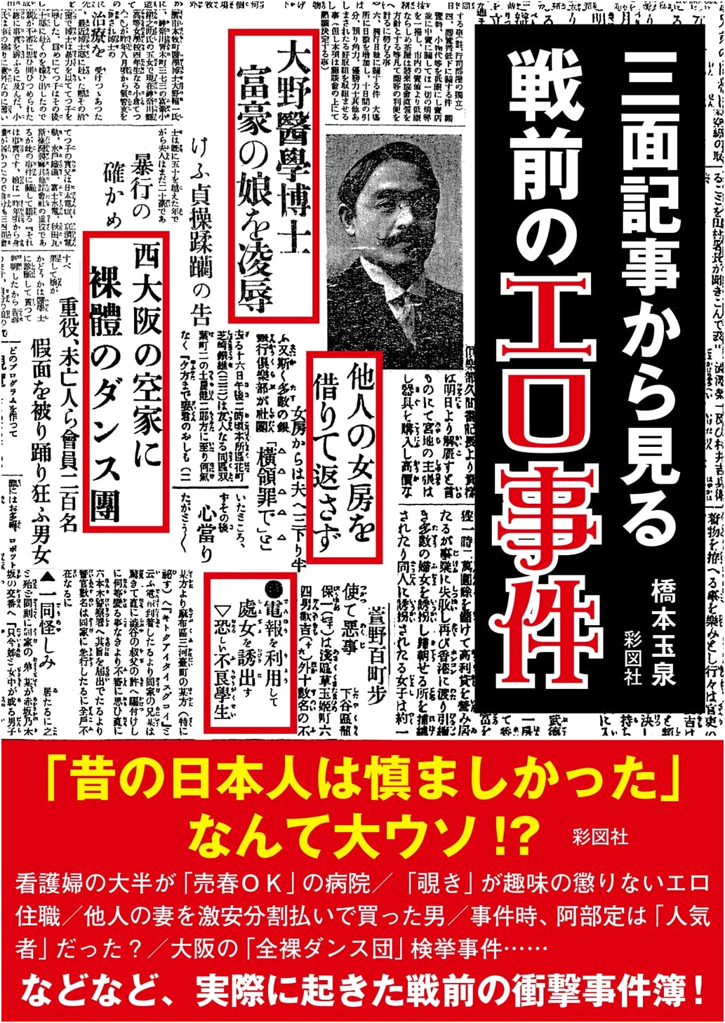 Erotic Scandals Before the War: True Crime from Japanese Newspapers by Gyokusen Hashimoto