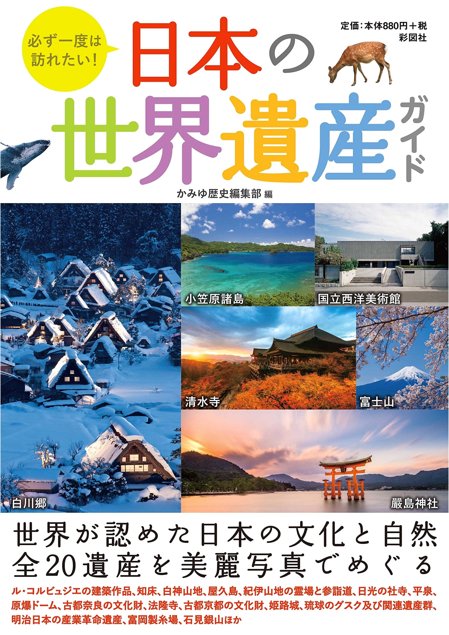 Must-See! A Guide to Japan's World Heritage Sites by Kamiyu Editorial Dept.