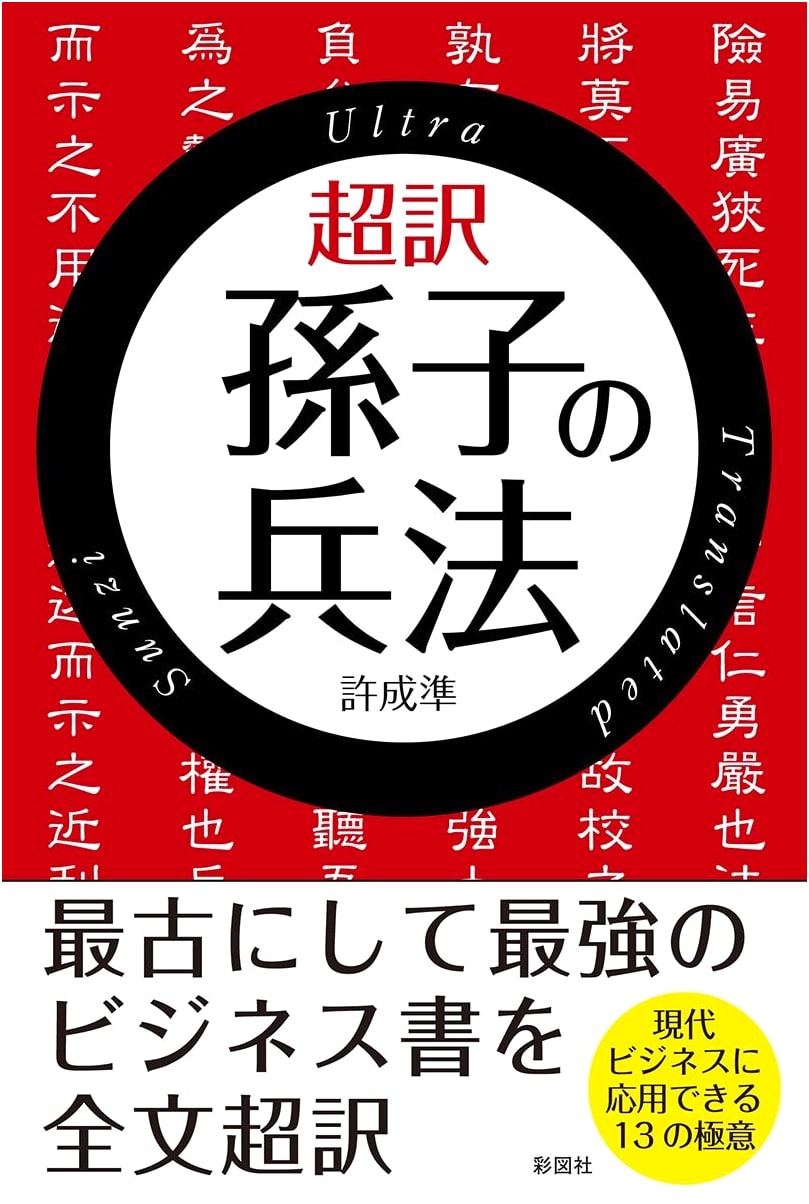 Choyaku Sonshi no Heihou: A Super-Translation of Sun Tzu's The Art of War