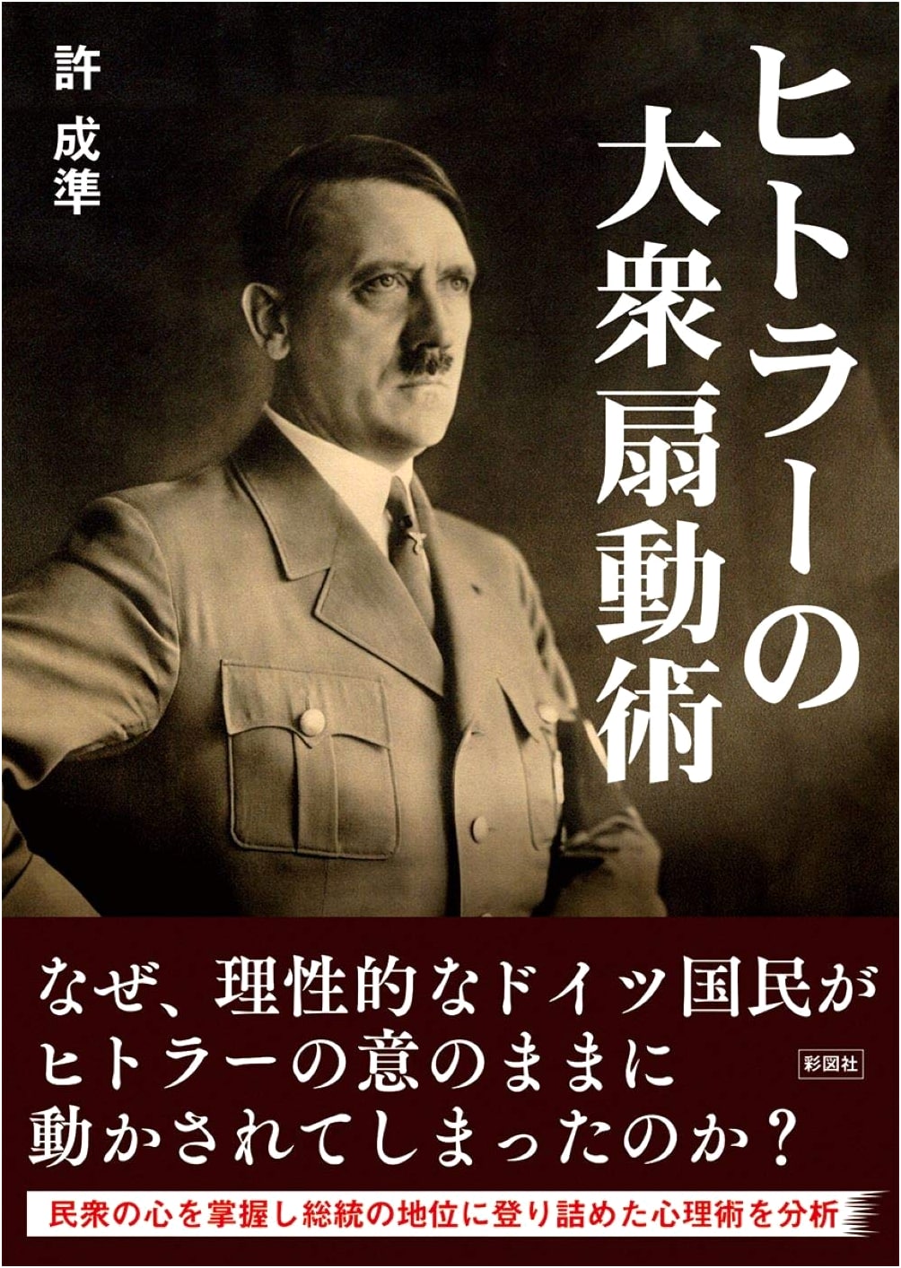 Hitler's Art of Mass Manipulation
