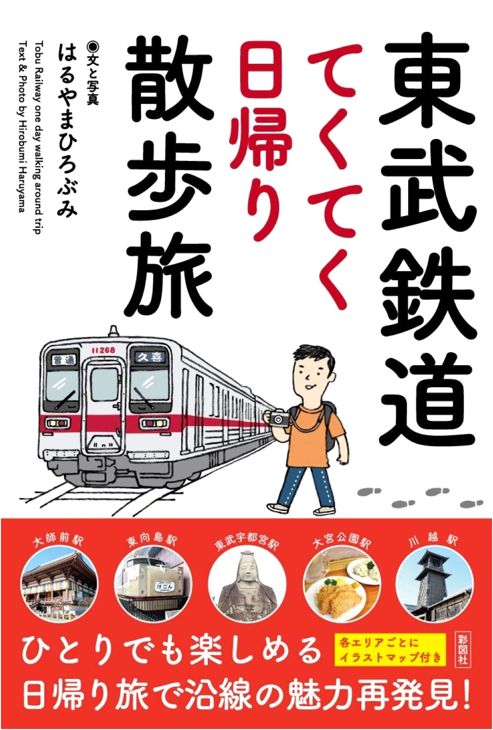 Tobu Railway: Day Trip Walking Tours by Hirobumi Haruyama