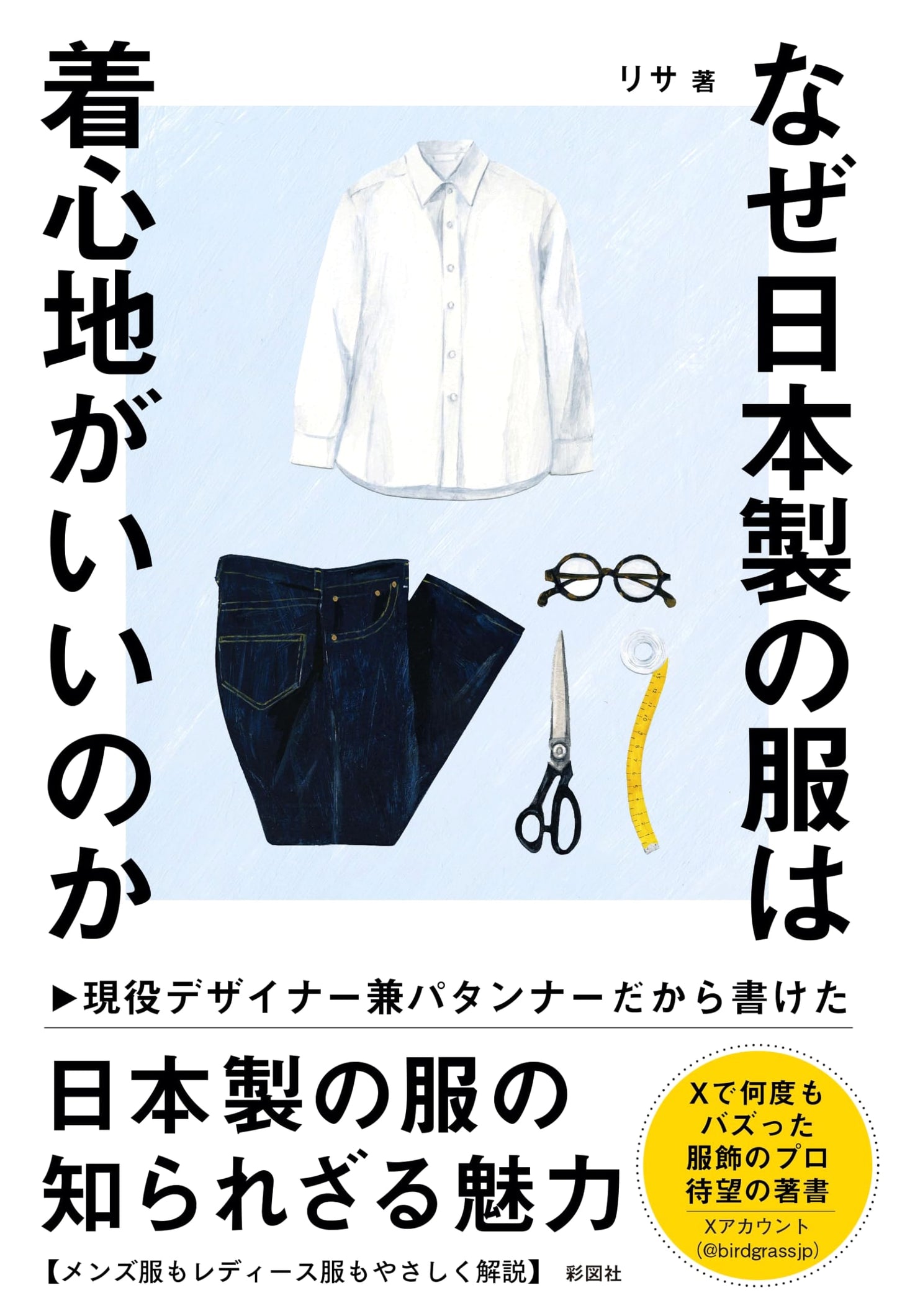 Why Japanese-Made Clothes Are So Comfortable