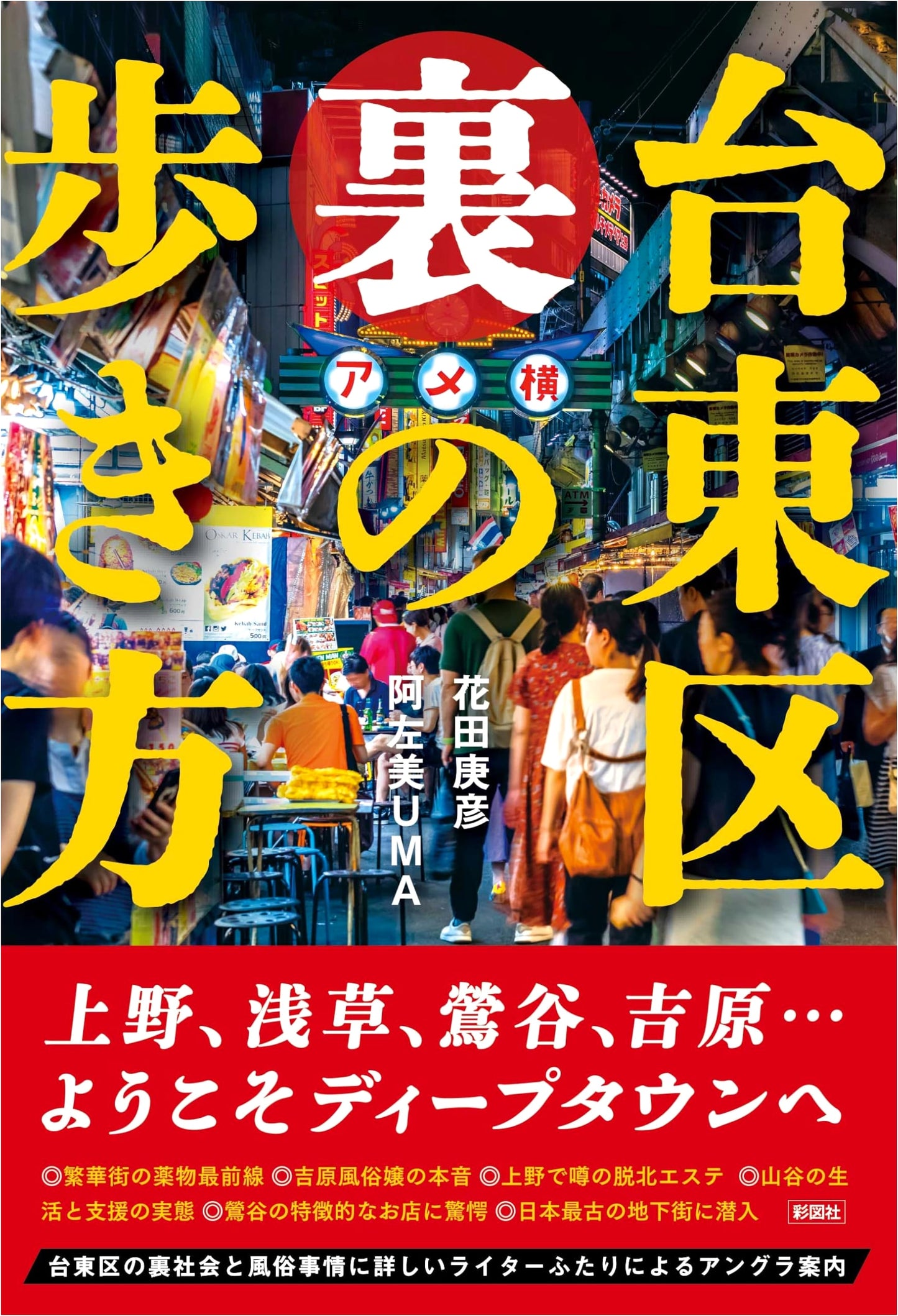Taito Ward: Exploring the Hidden Alleys and Unseen Paths