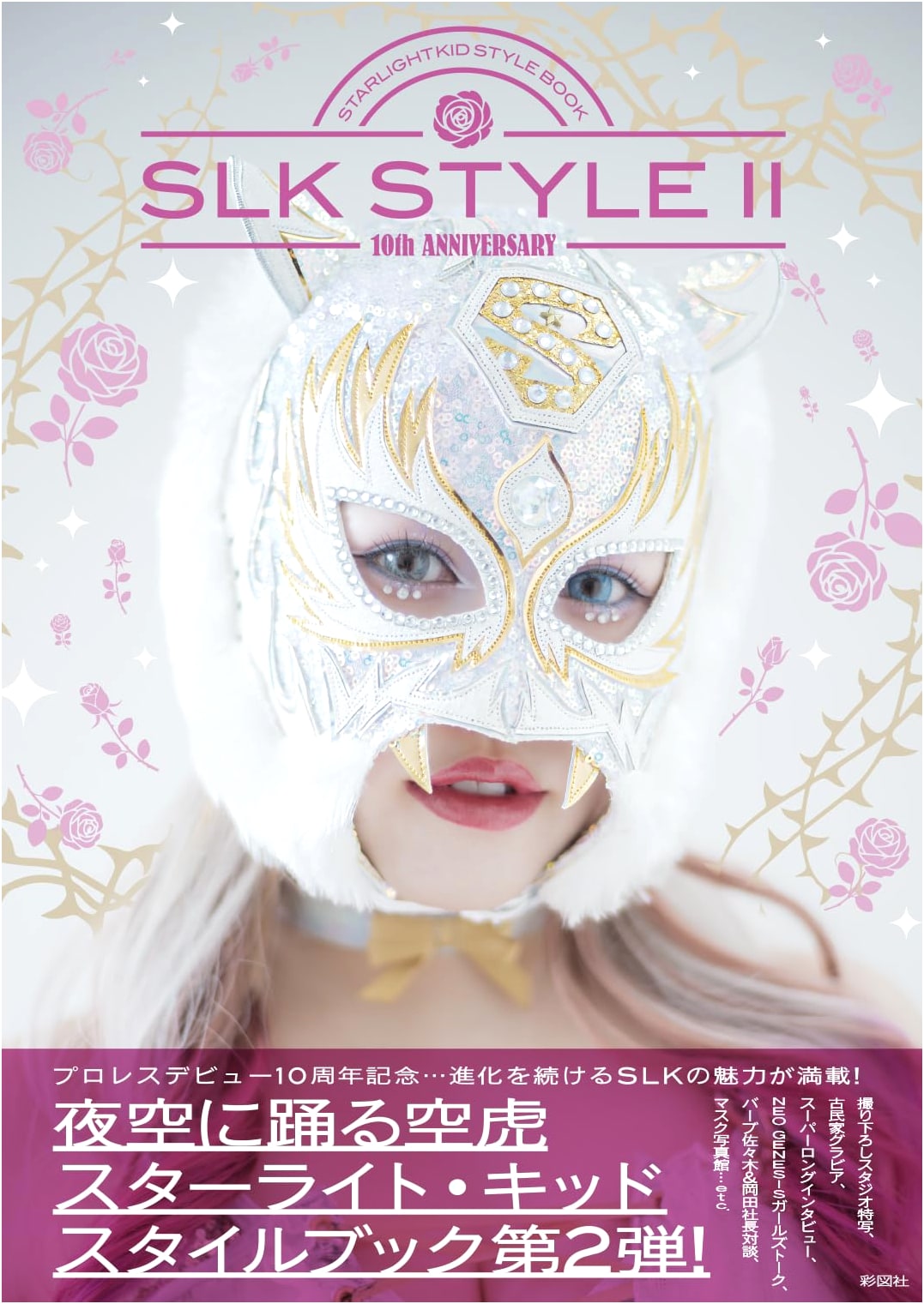 Starlight Kid Style Book: SLK STYLE 2
