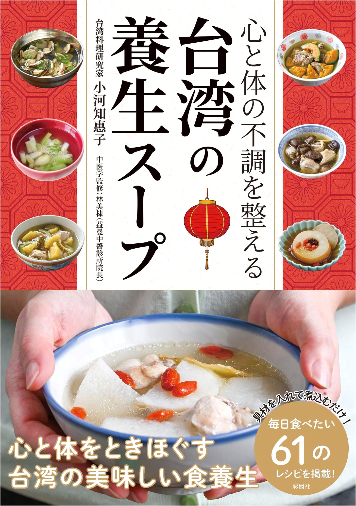 Taiwanese Healing Soups by Chieko Ogawa