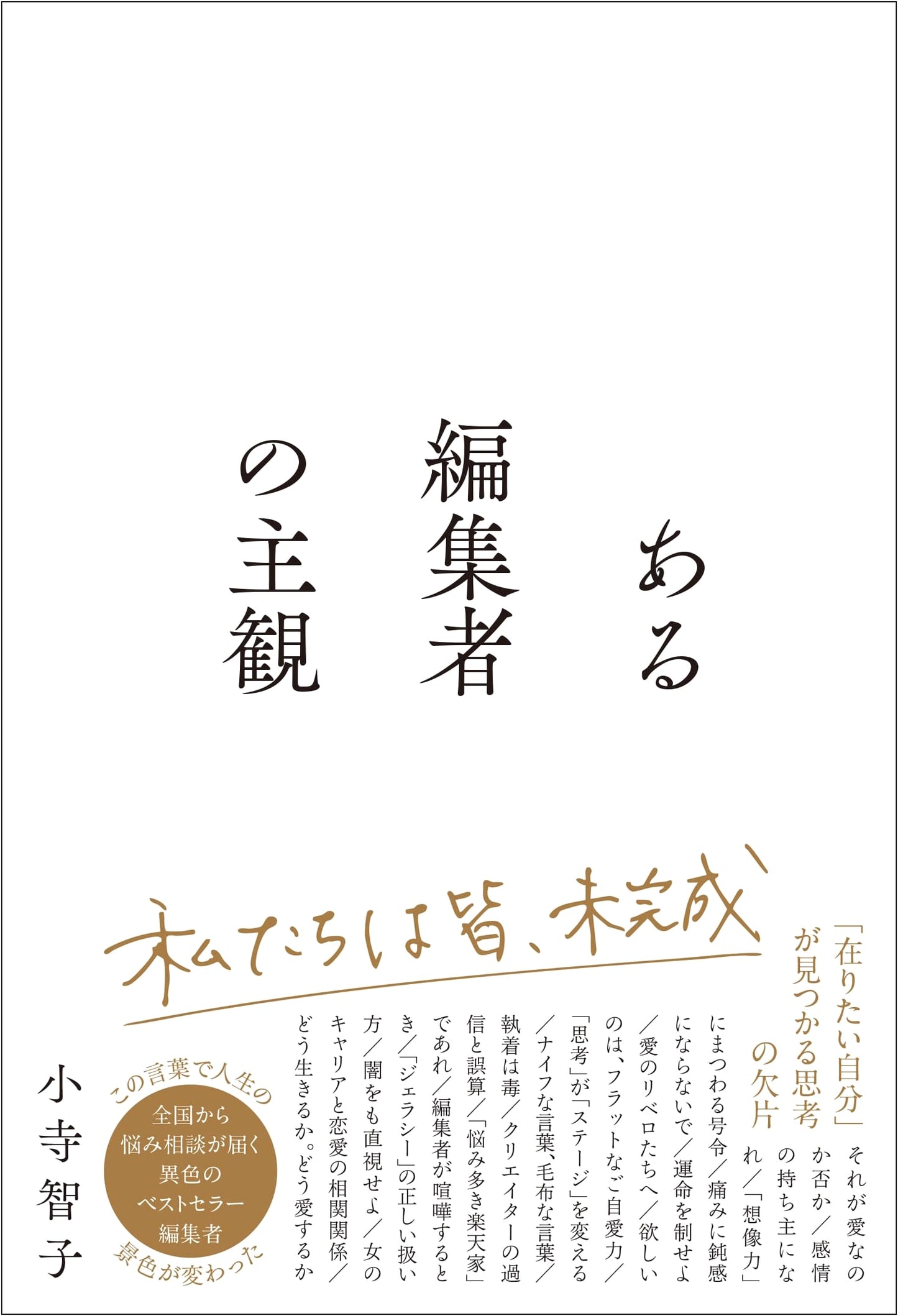Subjective Views of an Editor by Tomoko Kodera
