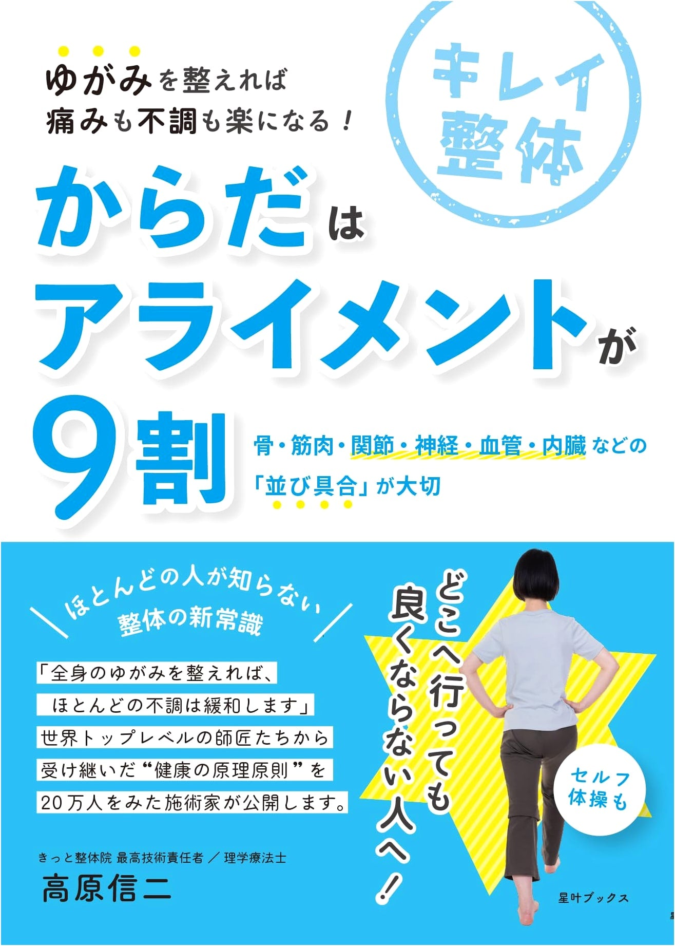 Body Alignment: 90% Is Alignment – The Importance of Bone, Muscle, Joint, Nerve, Blood Vessel, and Organ Alignment (Seiyo Books)