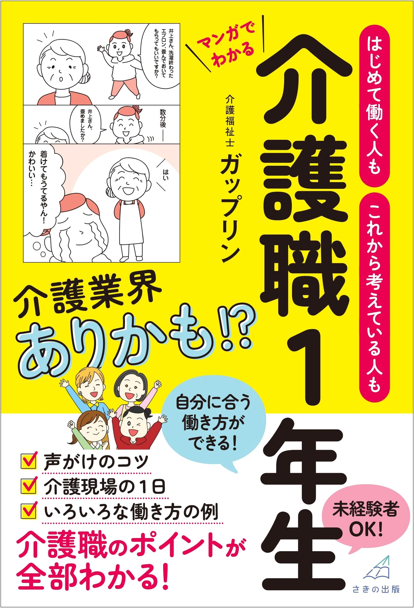 Manga Guide to Being a First-Year Caregiver: For Newcomers & Those Considering the Profession
