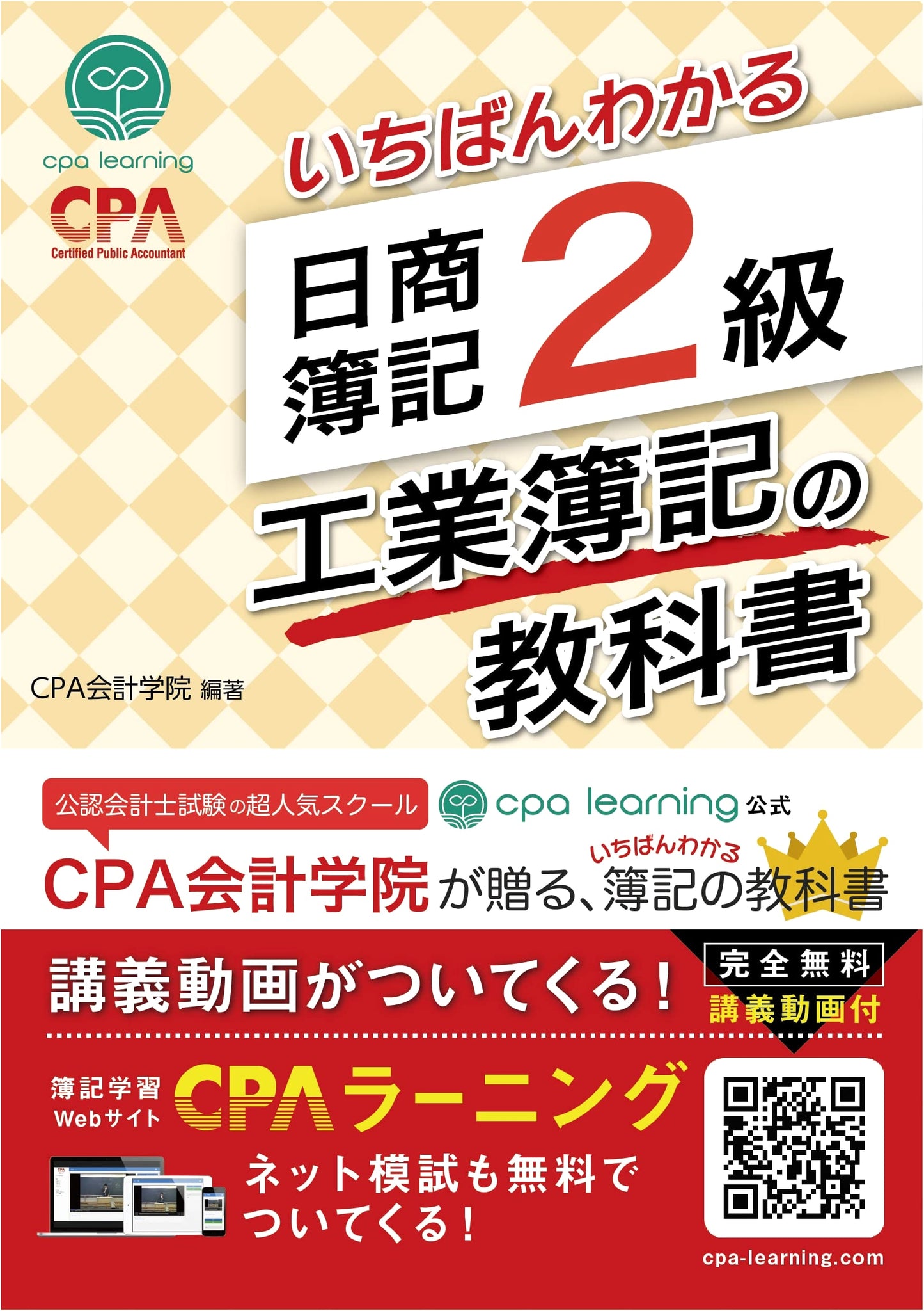 The Most Understandable Textbook for Nissho Bookkeeping Level 2: Industrial Bookkeeping by CPA Accounting School