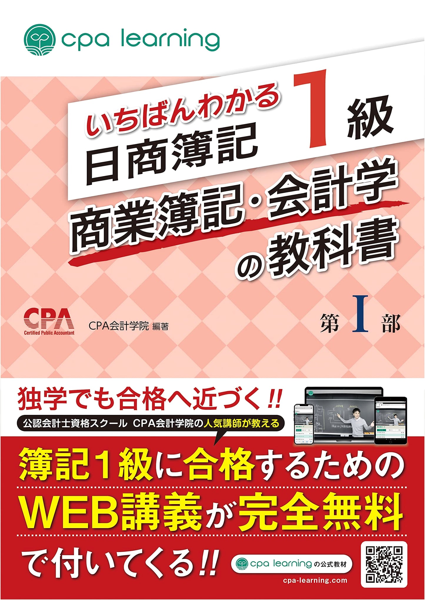 The Comprehensive Textbook for Nissho Bookkeeping 1st Grade: Commercial Bookkeeping & Accounting, Part 1 by CPA Accounting School