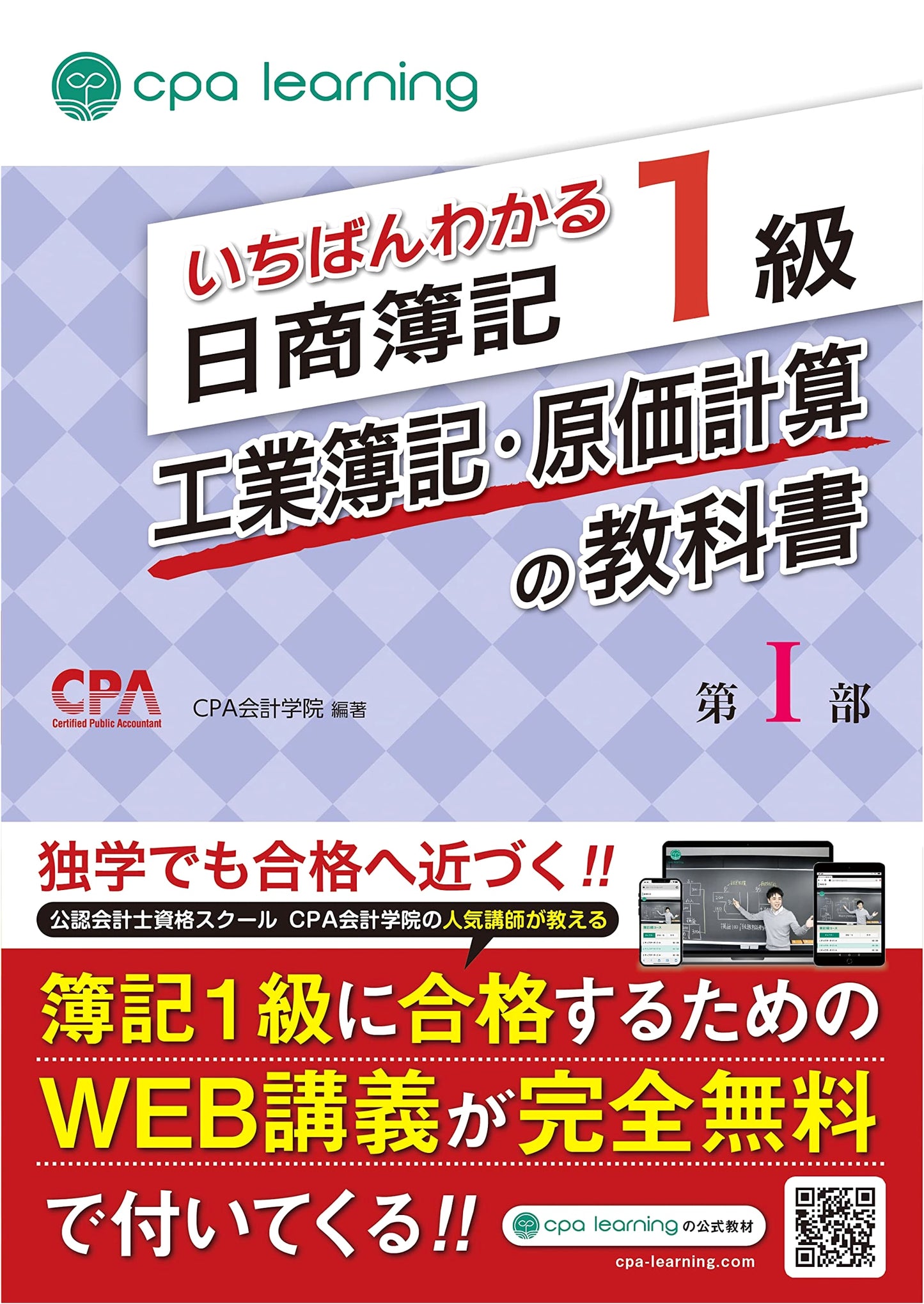 The Easiest-to-Understand Textbook for Nissho Bookkeeping Level 1: Industrial Bookkeeping & Cost Accounting, Part I by CPA Accounting School