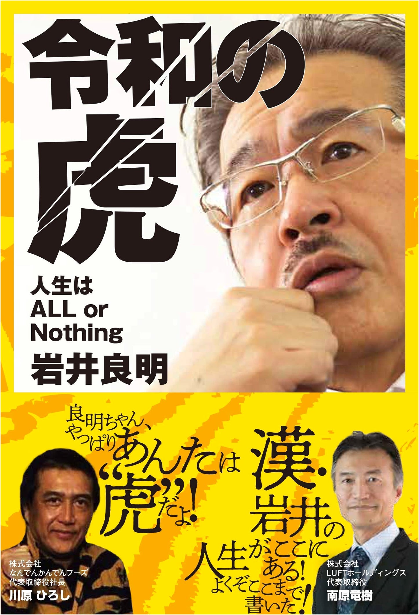 Reiwa no Tora: Life is All or Nothing