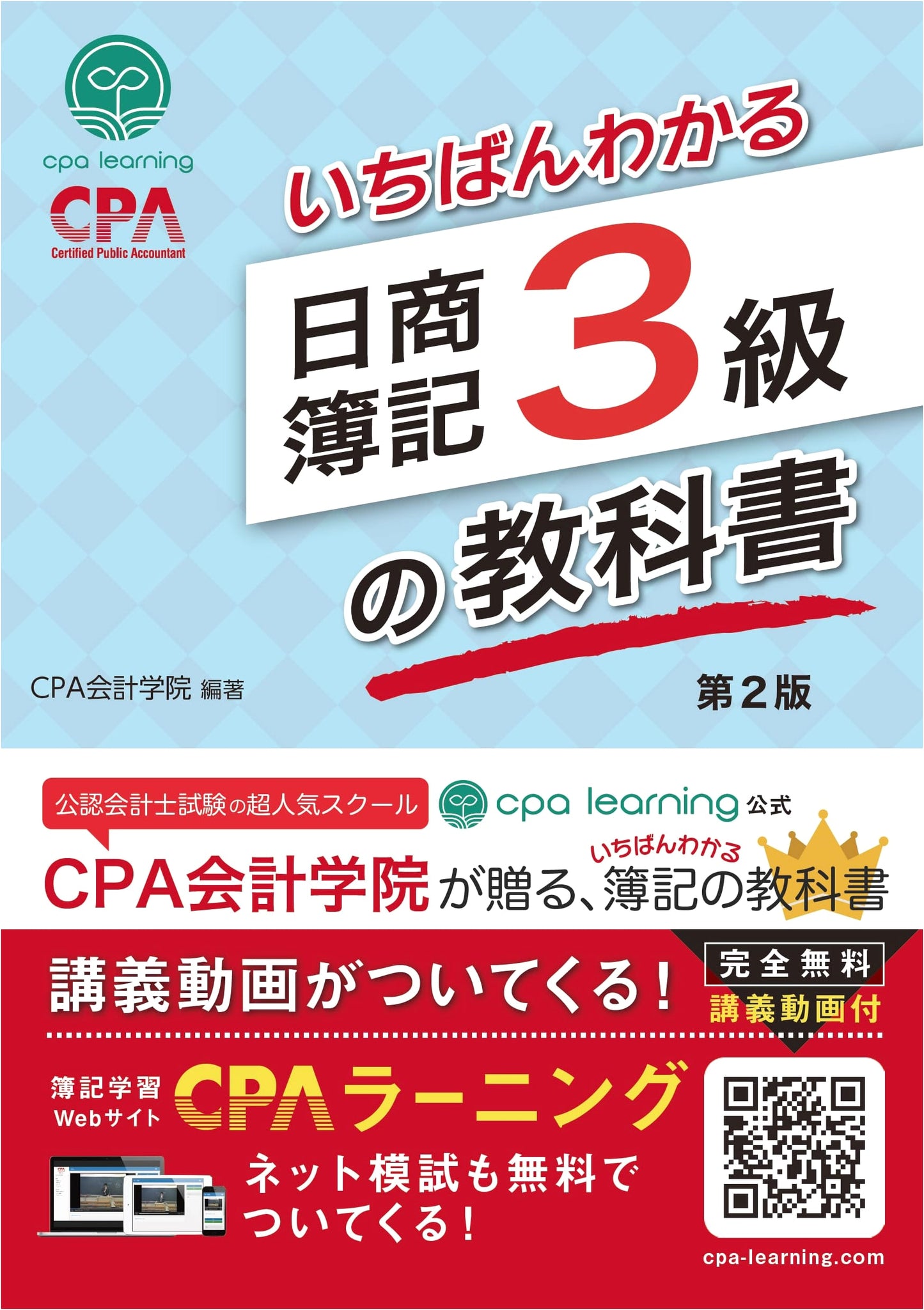The Most Understandable Textbook for the Nissho Bookkeeping Test Level 3, 2nd Edition, by CPA Publishing