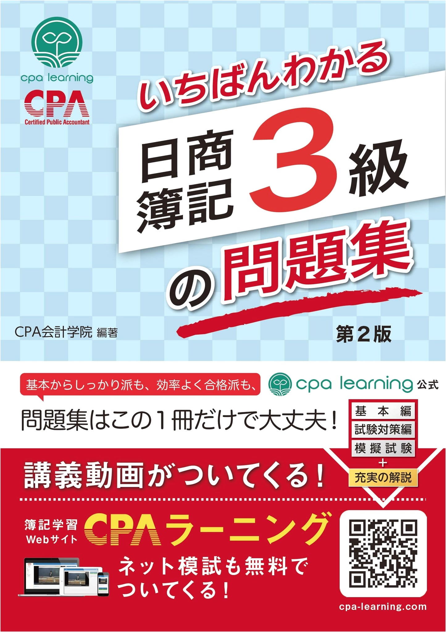 Nissho Bookkeeping Level 3 Practice Problems, 2nd Ed. by CPA Publishing