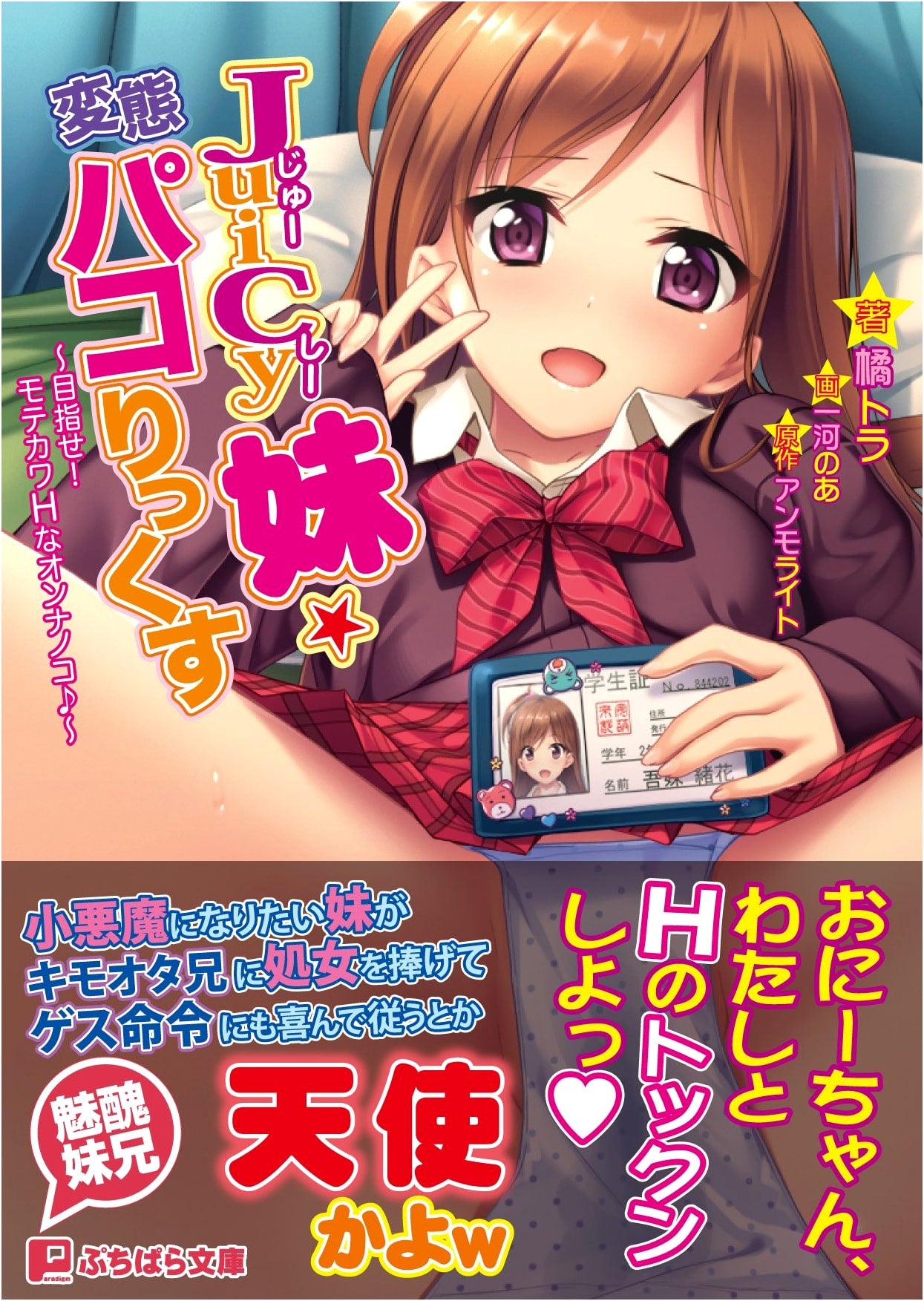 Juicy Sister: Lewd Pako-Rix! Aiming to be a Popular H-Girl by TACHIBANA, Tora