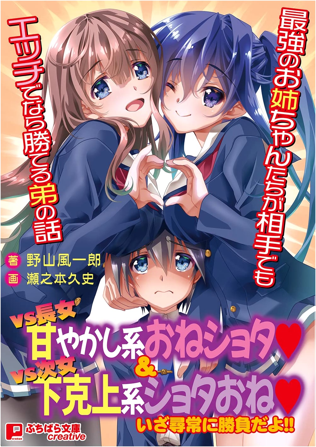 Even Against the Strongest Sisters, My Lewdness Can Win: Fuiichiro Nozan