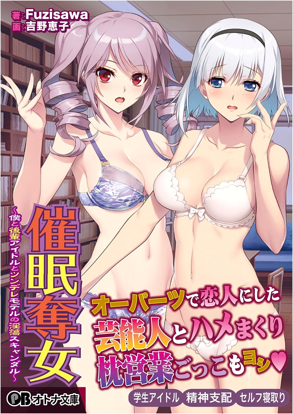 Hypnotic Seduction: An Erotic Scandal with an Idol and a Model by Fuzisawa