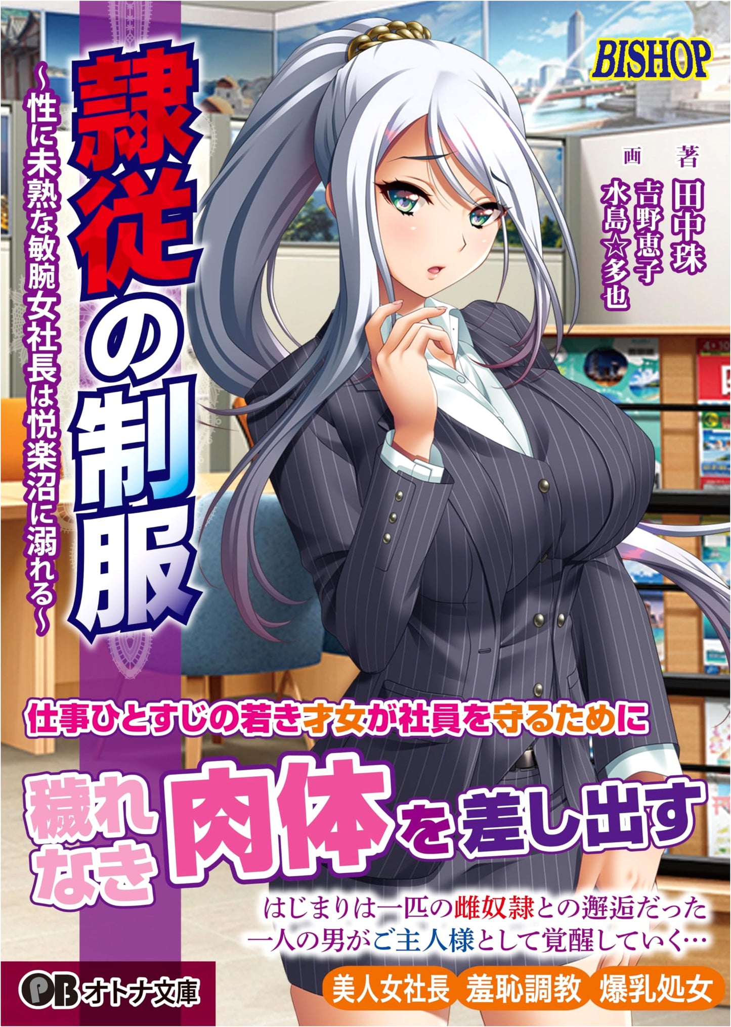 Uniform of Servitude: The Immature Female CEO Drowns in Ecstasy by Tama Tanaka