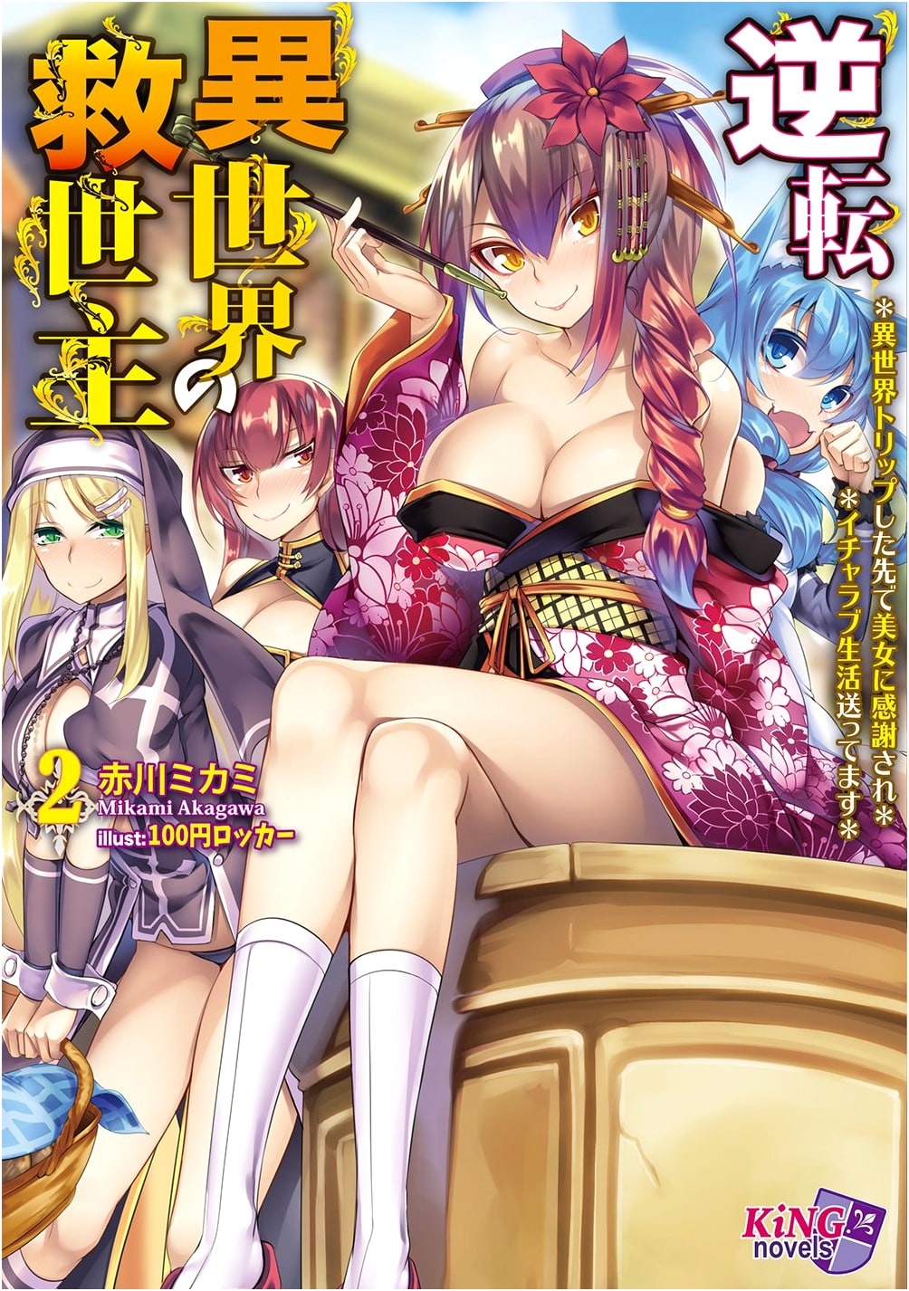 Savior of Another World: Harem Life in Another World Vol. 2 - Mikami Akagawa
