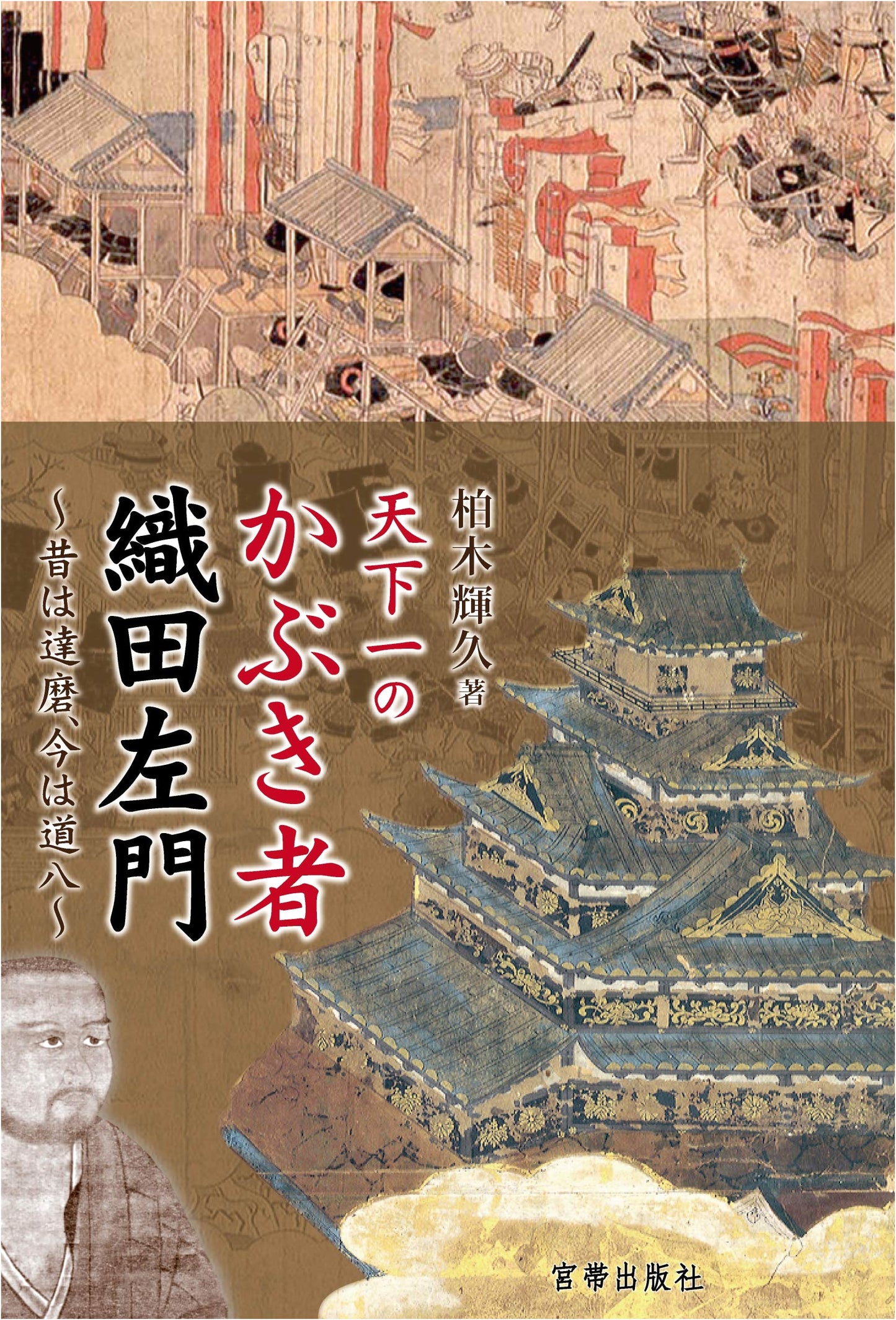 Oda Samon: Japan's Peerless Maverick