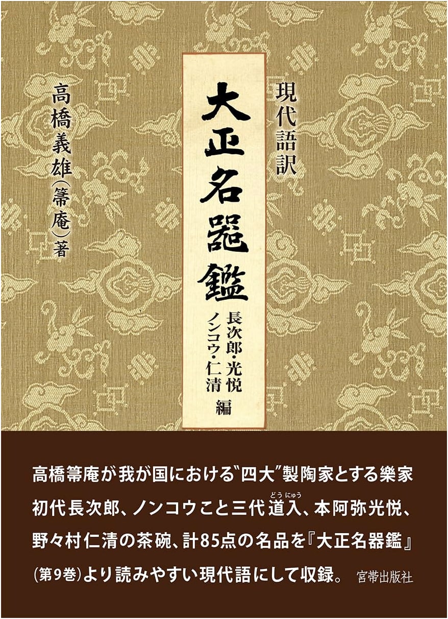 Treasures of Taisho Era: Chojiro, Nonko, Koetsu, Ninsei (Modern Japanese Translation)