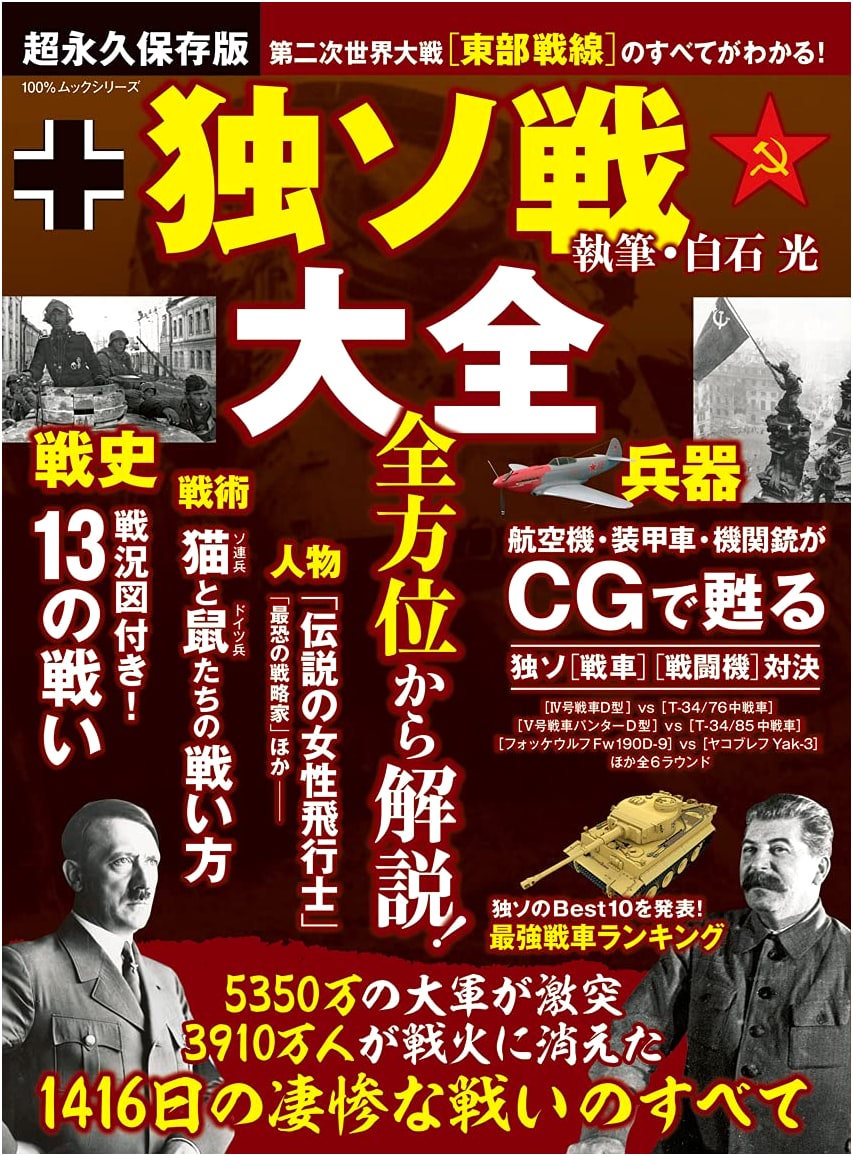The Great Soviet-German War Compendium (100% Mook Series)