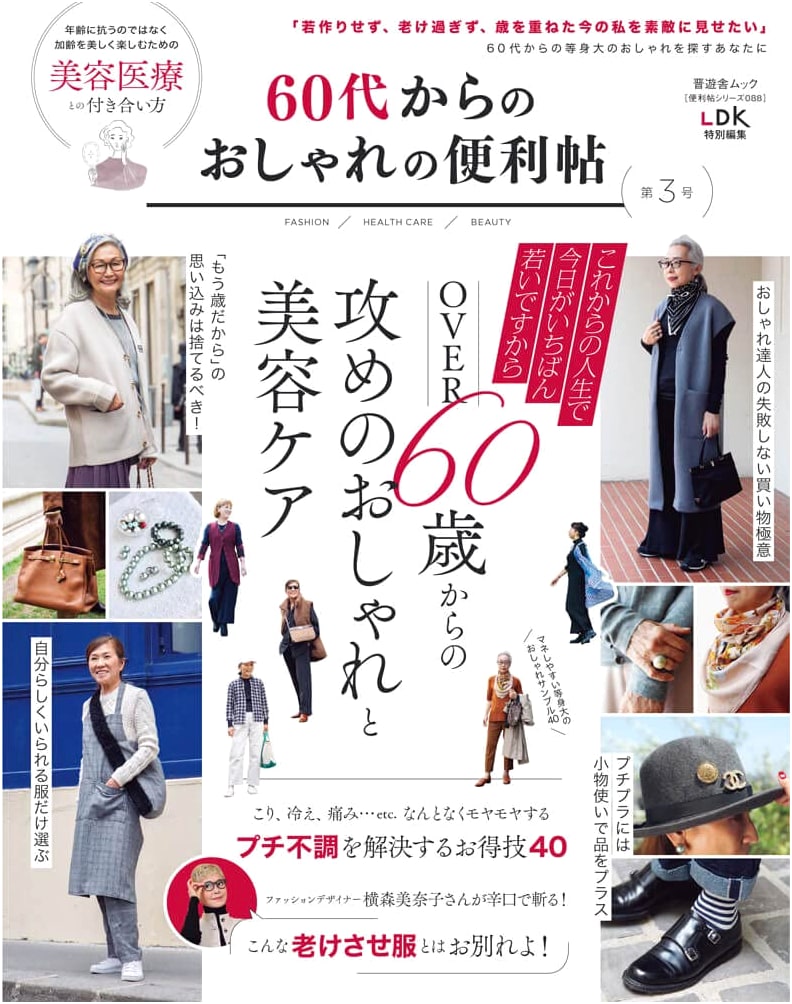 The Convenient Post Series 088: Fashion Guide for Your 60s, Vol. 3