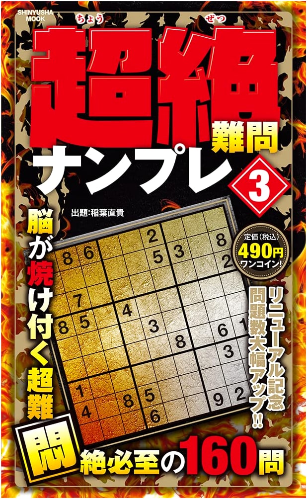 Super Difficult Sudoku Puzzles Vol. 3 (Shinyusha Mook)