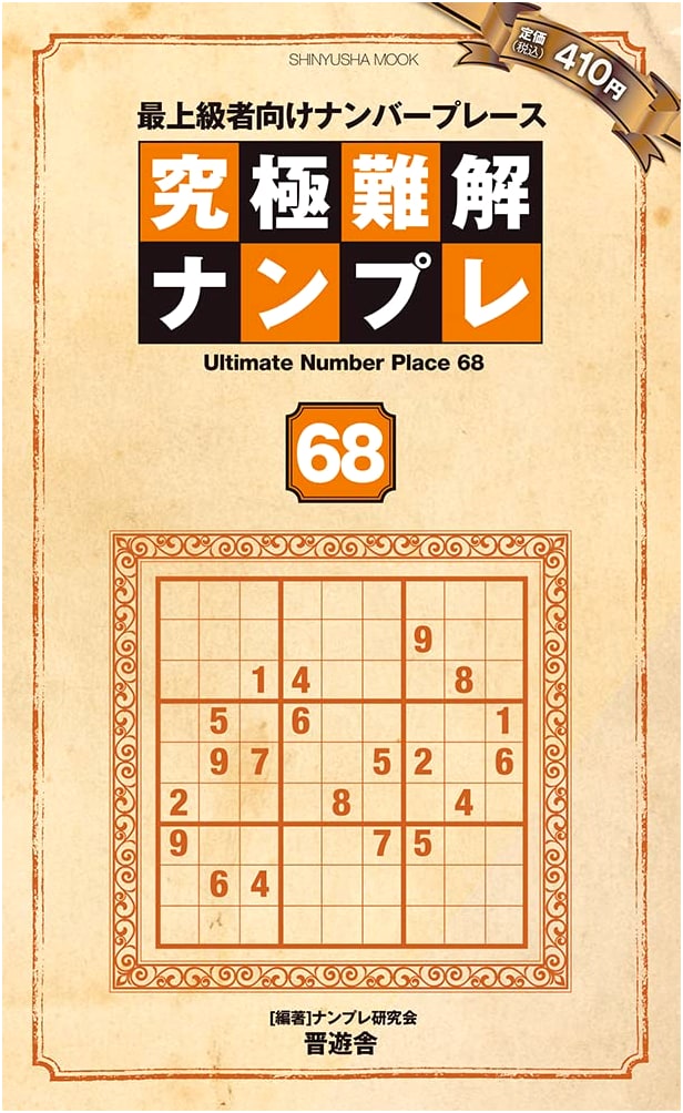 Ultimate Challenging Sudoku 68 (Shinyusha Mook)