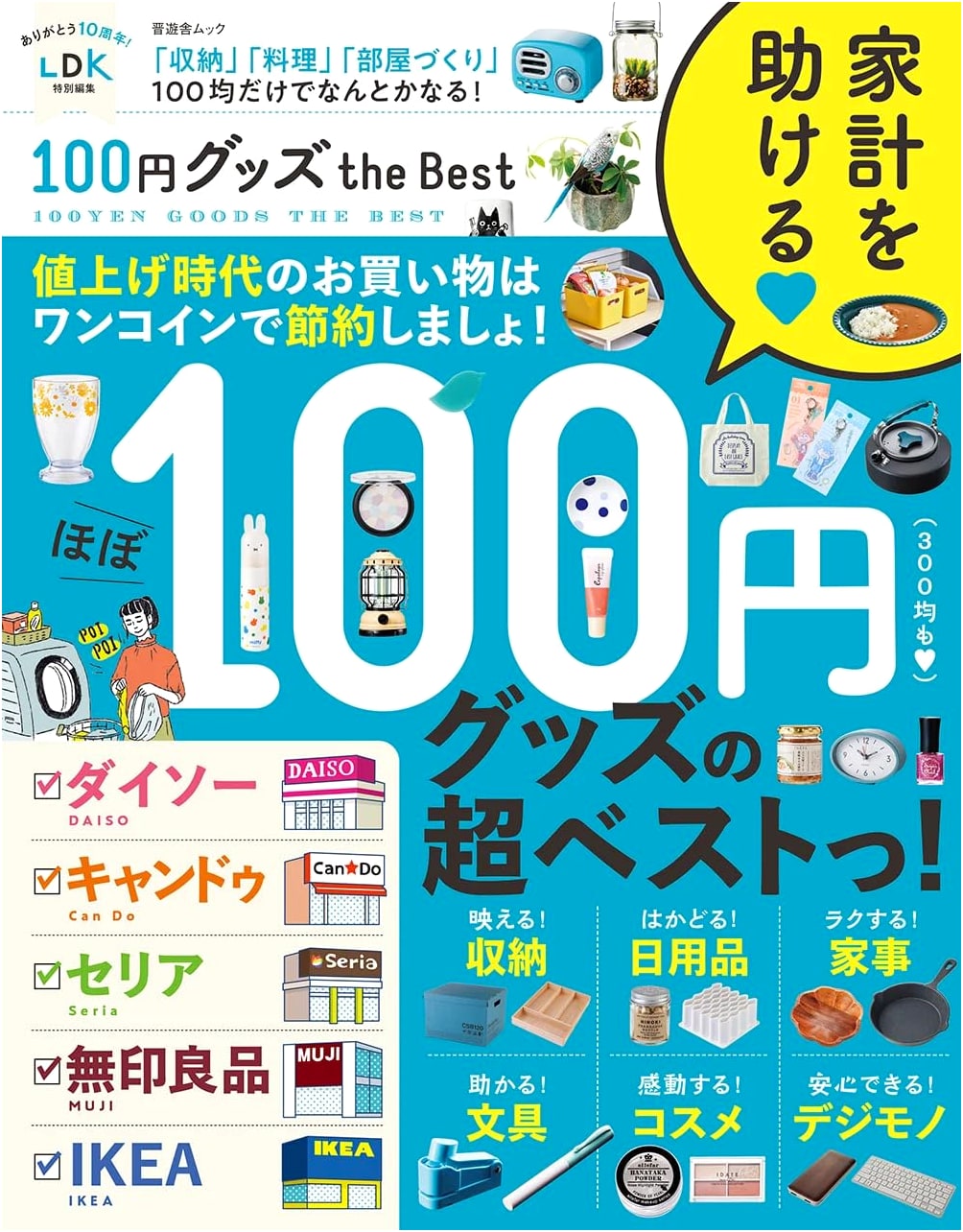The Best of 100-Yen Shop Goods (Shinyusha Mook)