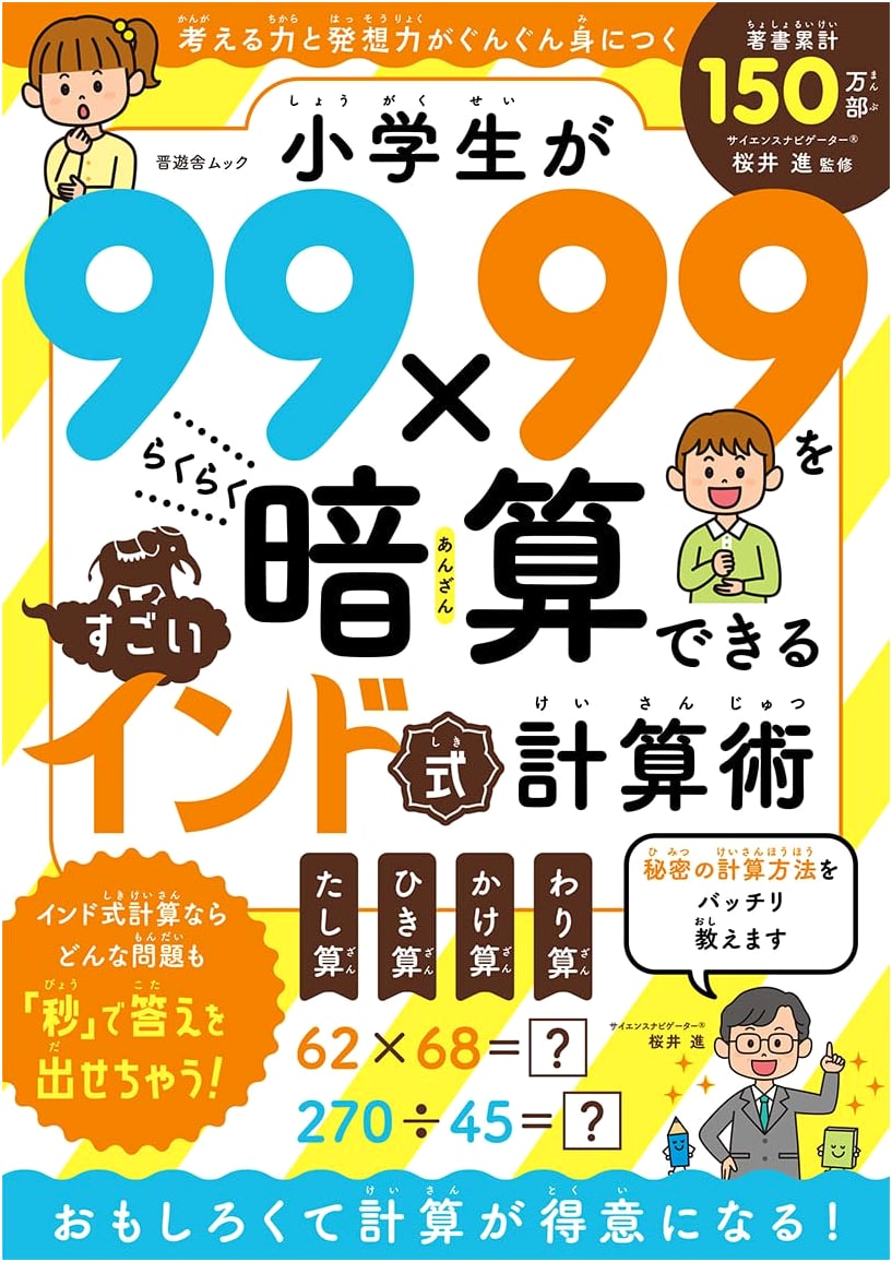 Amazing Indian Mental Math: Master 99x99 Calculations for Elementary Students