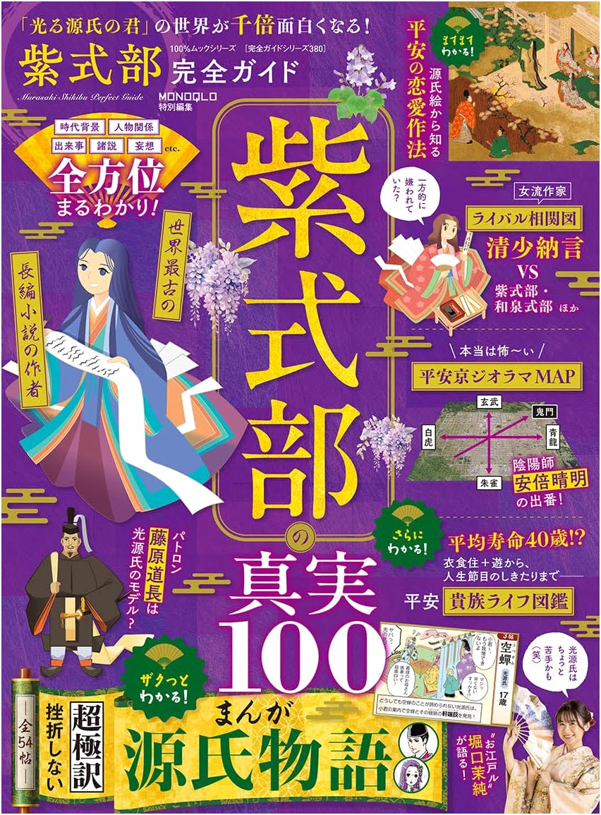 The Tale of Genji's Creator: Murasaki Shikibu Complete Guide (100% Mook Series)
