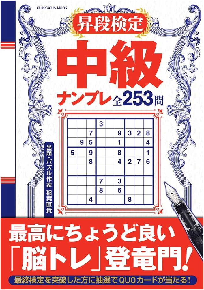 Promotion Test Intermediate Sudoku (SHINYUSHA MOOK)