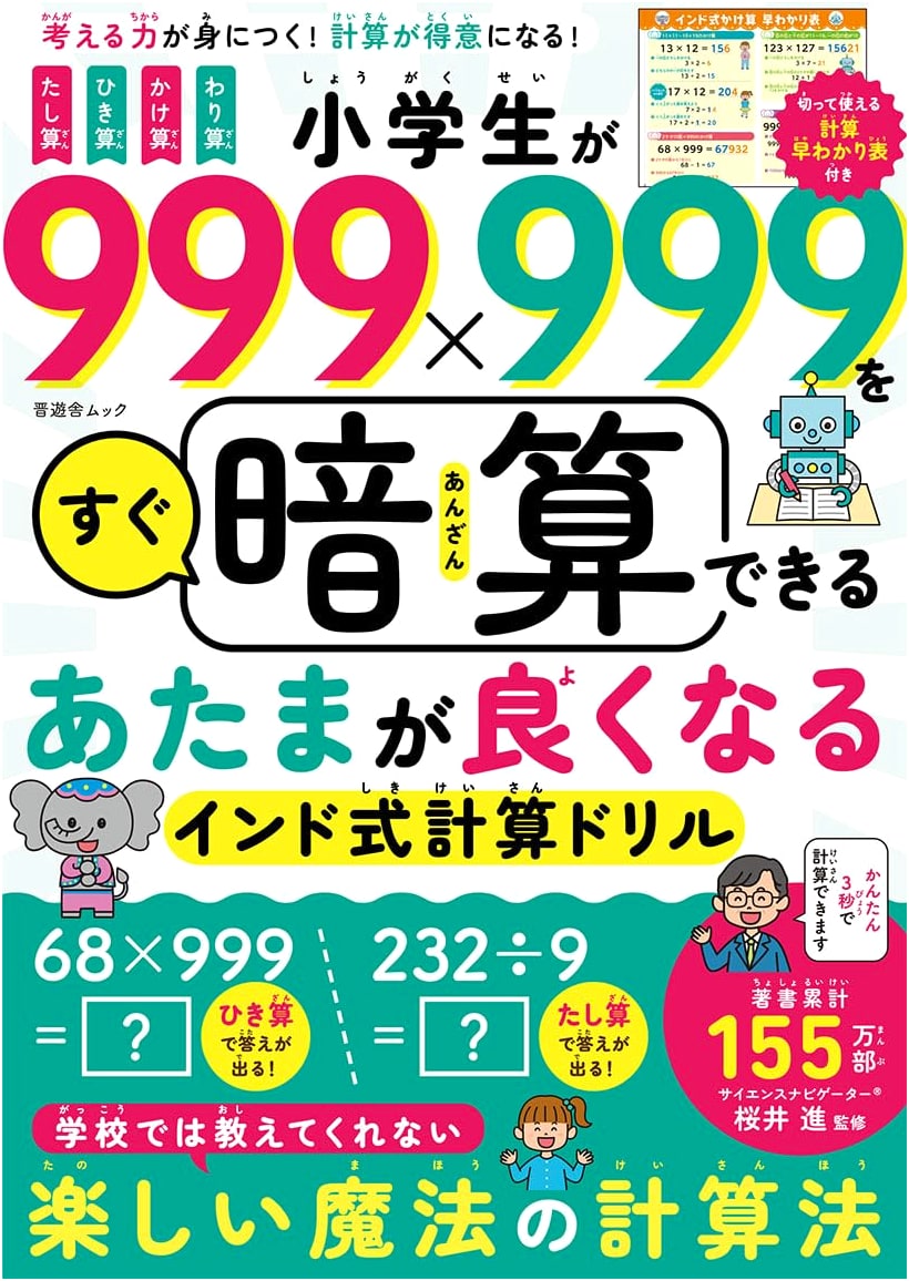 Indian Math Drills to Boost Intelligence for Elementary Students: Master 999x999 Mental Math