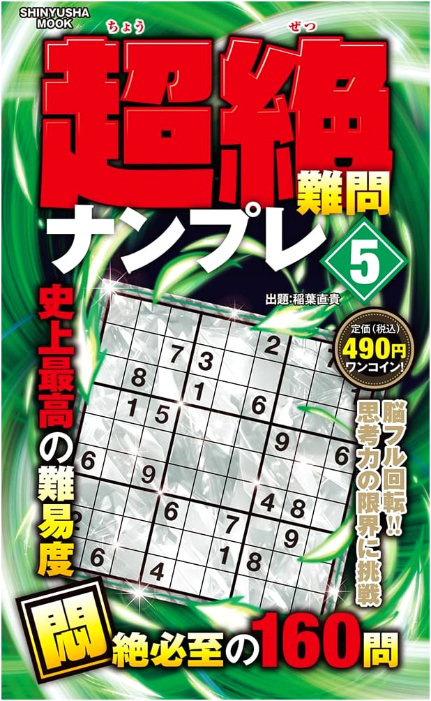 Super Difficult Sudoku 5 (Shinyusha Mook)