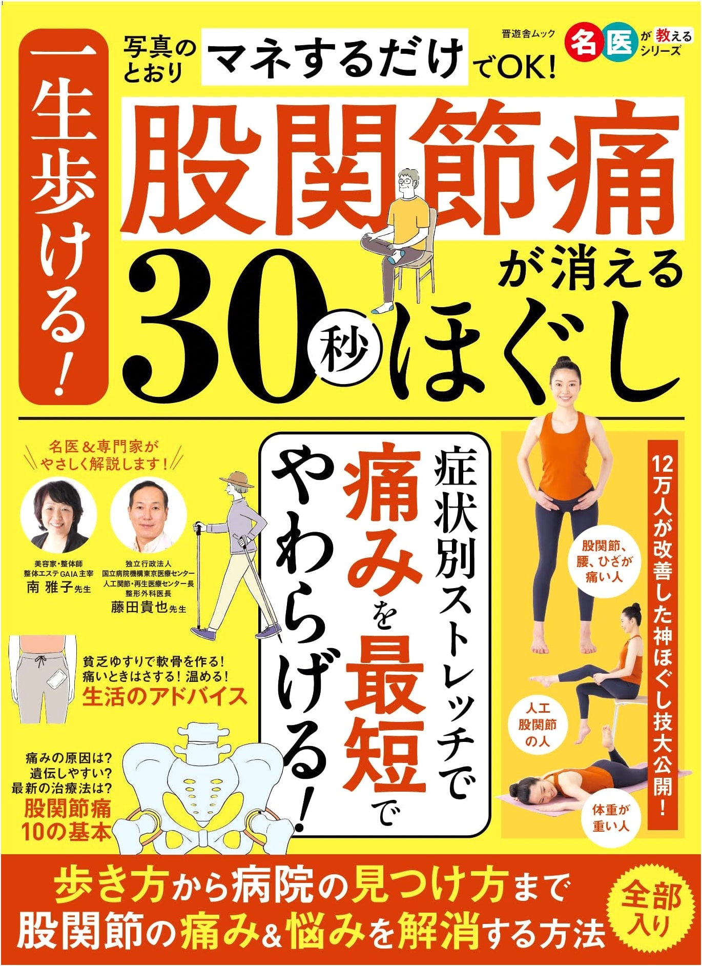 Walk for Life! 30-Second Hip Pain Relief Exercises (Shinyusha Mook)