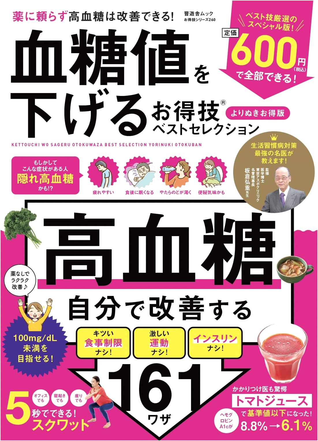 Best Selection of Money-Saving Techniques to Lower Blood Sugar (Shinyusha Mook)