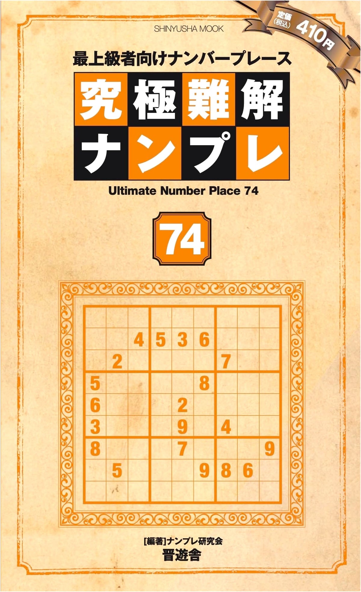 Ultimate Challenging Sudoku 74 (Shinyusha Mook)