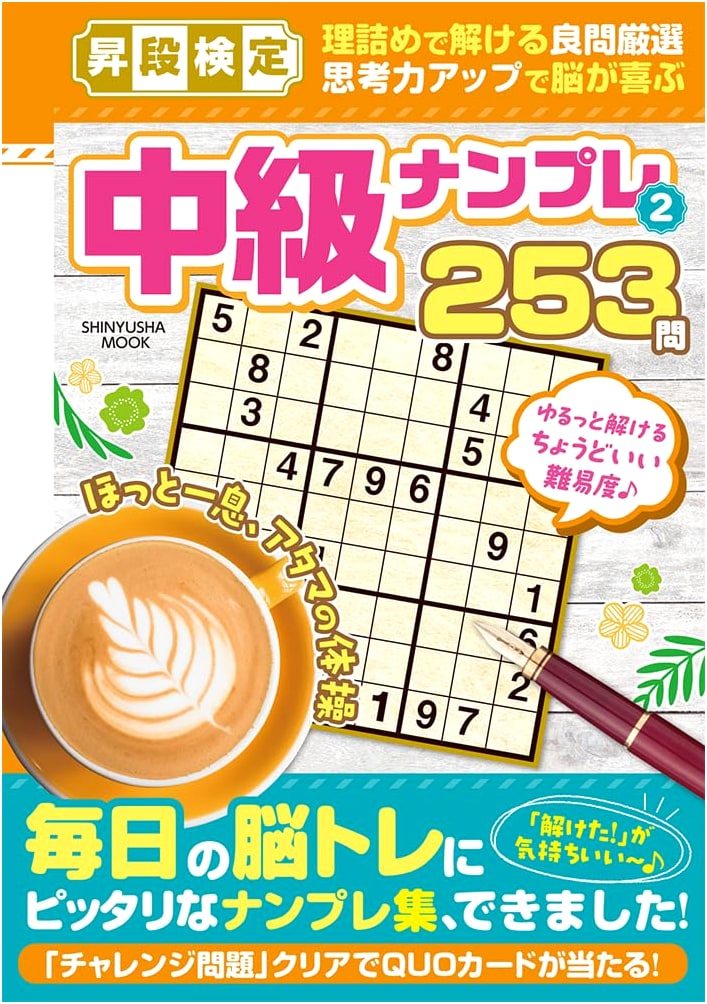 Promotion Test: Intermediate Number Place Puzzles Vol. 2 (Shinyusha Mook)