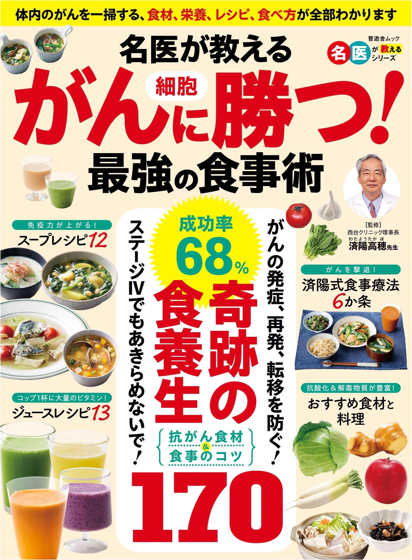 A Doctor's Guide to Conquering Cancer Cells! The Ultimate Diet (Shinyusha Mook)