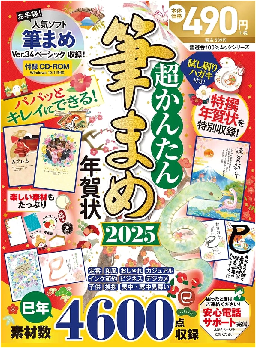 Super Easy Fudemame New Year's Cards 2025 (100% Mook Series)