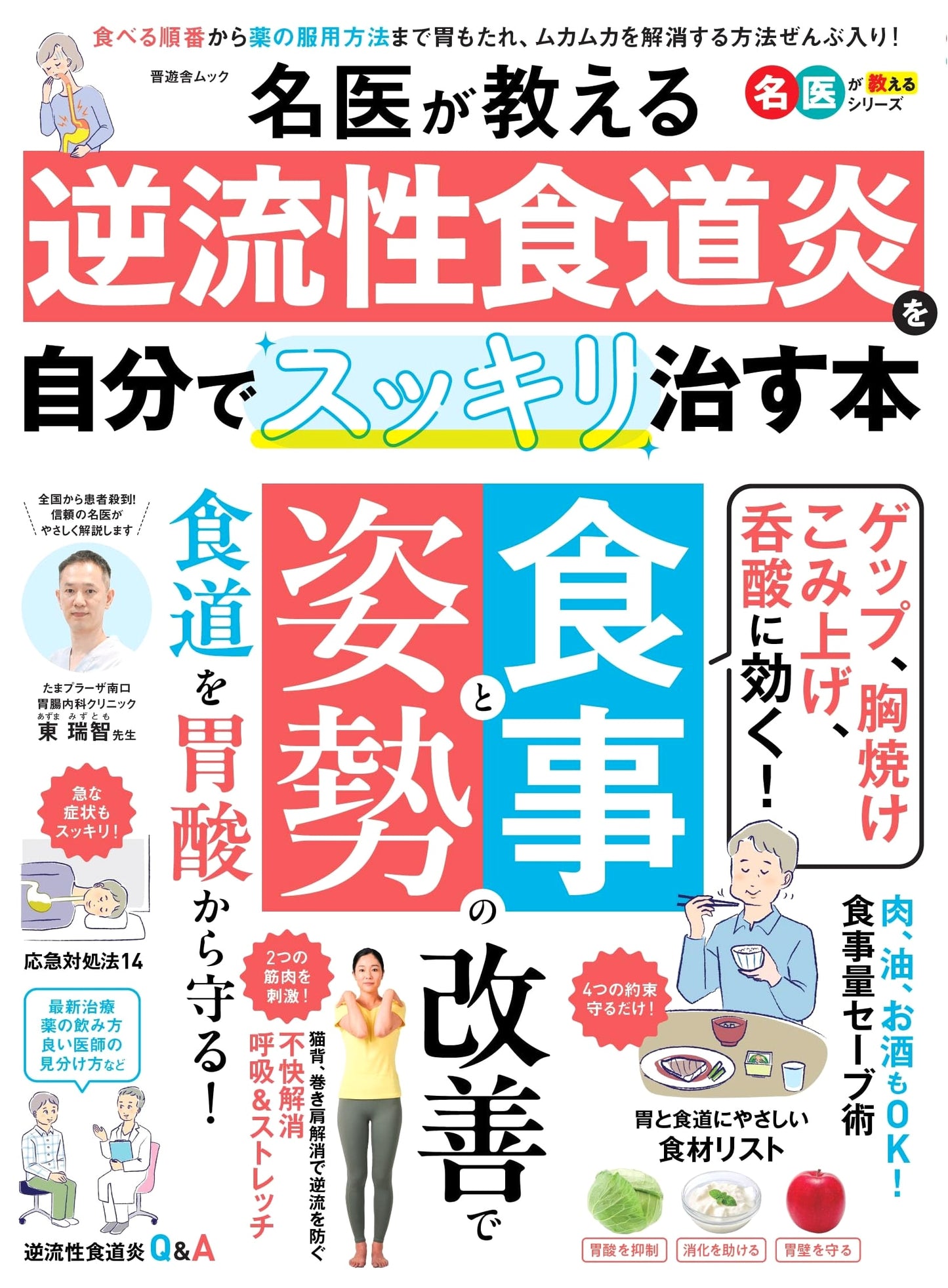 Self-Healing Gastroesophageal Reflux Disease: A Doctor's Guide (Shinyusha Mook)