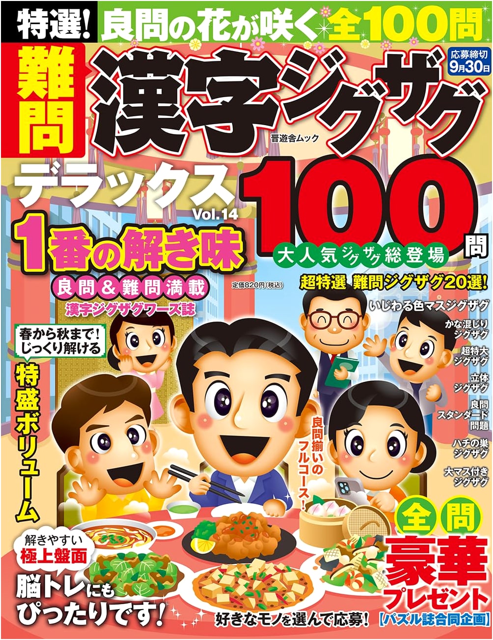 Special Selection! Challenging Kanji Zigzag Deluxe Vol. 14 (Shinyusha Mook)