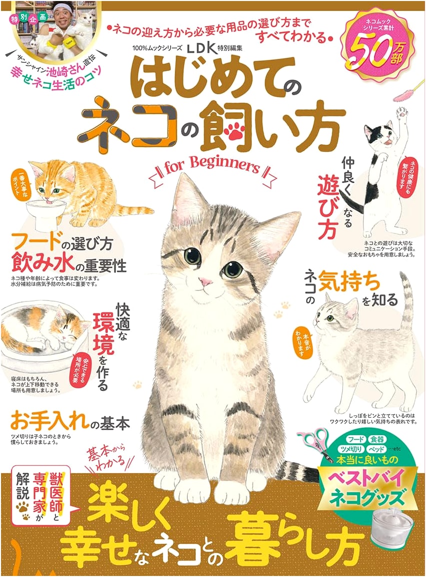 The Beginner's Guide to Cat Ownership: 100% Mook Series