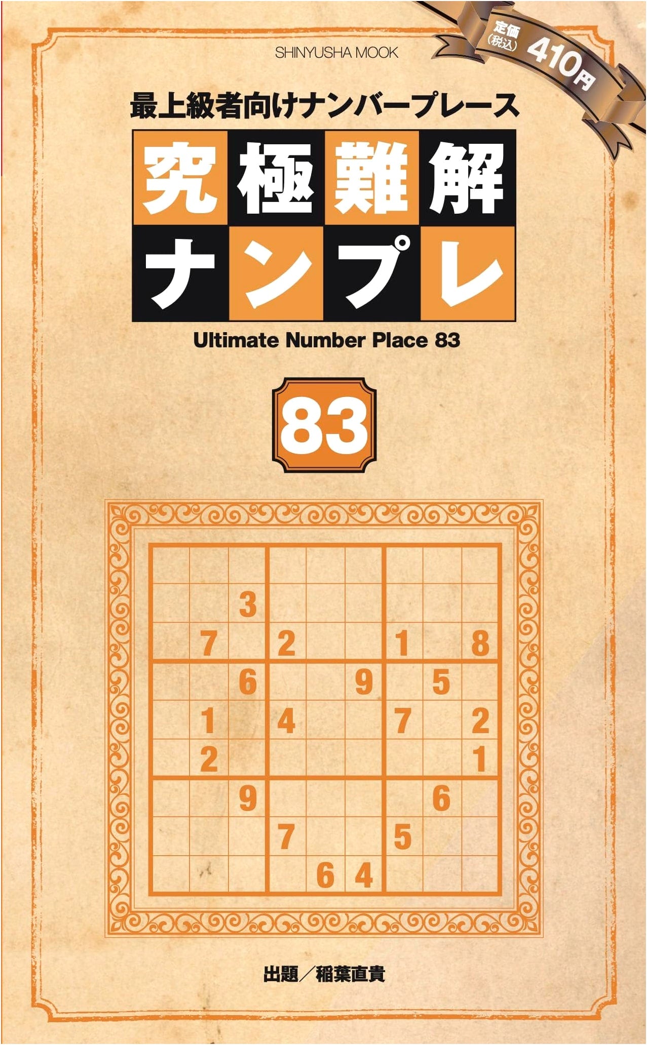 Ultimate Challenging Sudoku 83 (Shinyusha Mook)