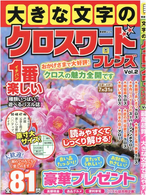 Large Print Crossword Friends Vol. 2 (Shinyusha Mook)