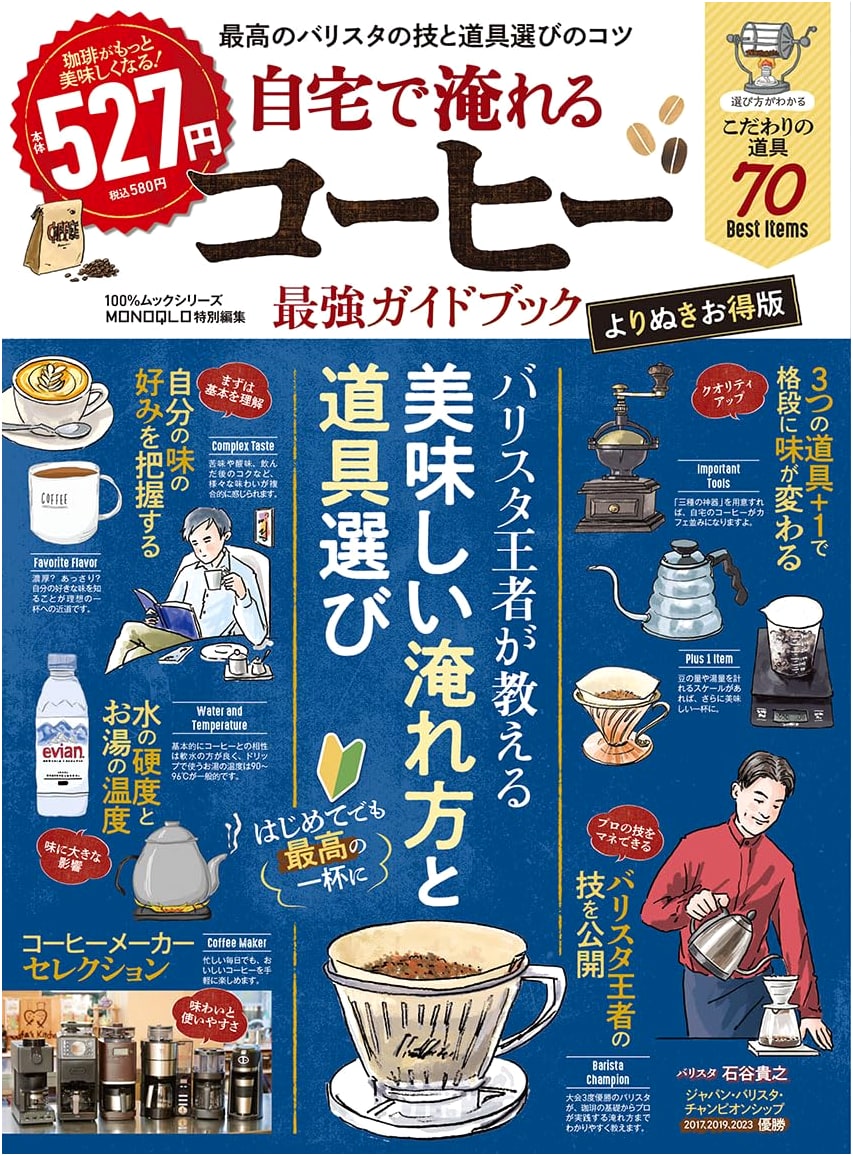 Home Coffee Brewing Ultimate Guide: Best Value Edition (100% Mook Series)