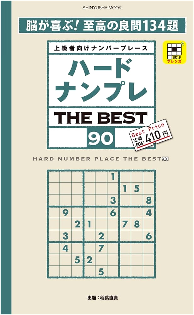 The Best 90 Hard Sudoku Puzzles: A Shinyusha Mook