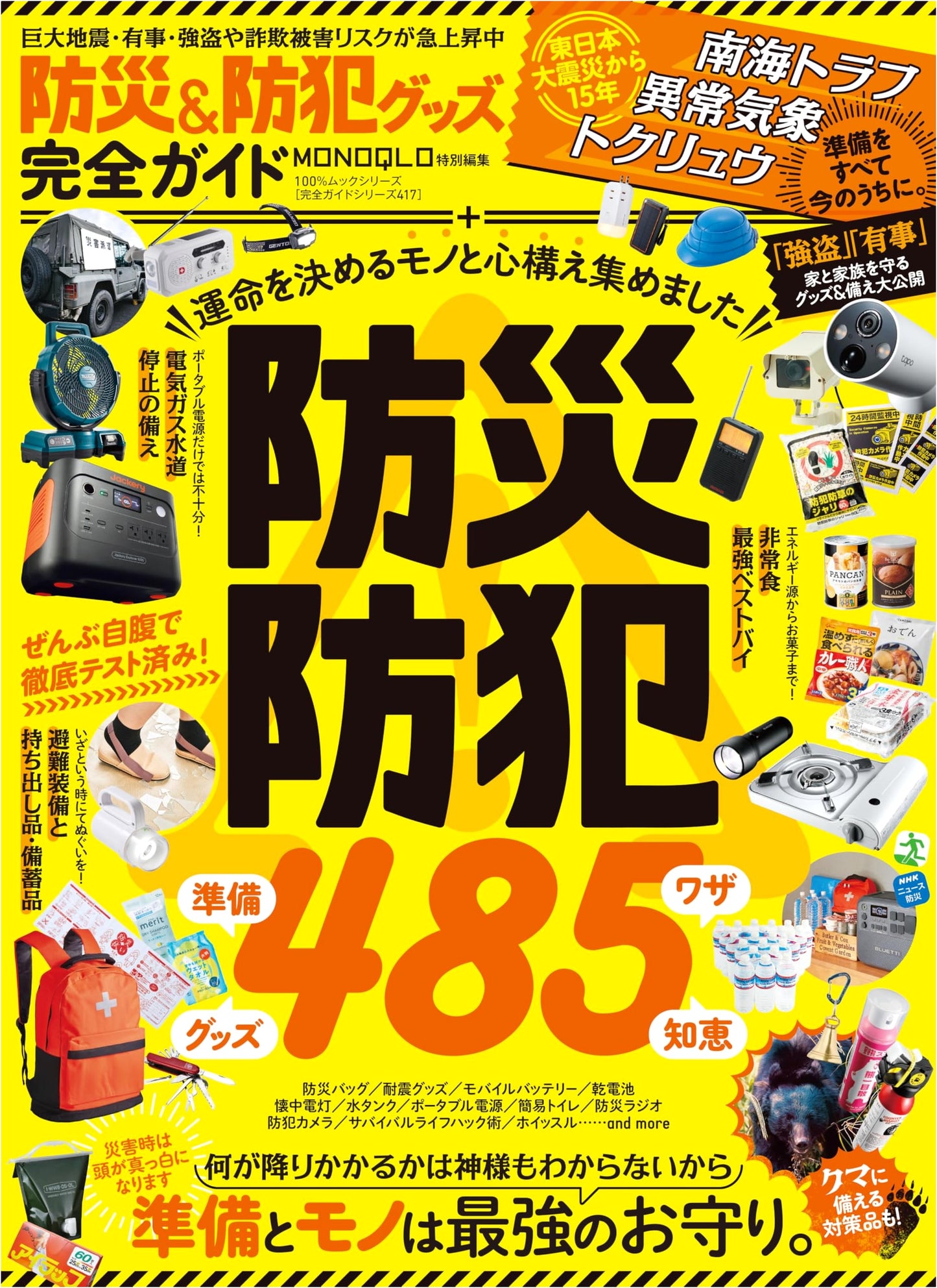 The Ultimate Guide to Disaster and Crime Prevention Gear (Complete Guide Series 417)